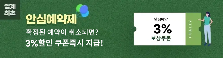 [업계최초]안심예약제