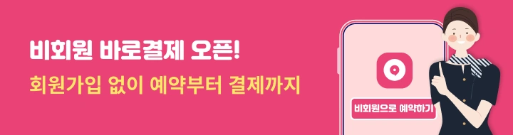 비회원 바로결제 오픈!
