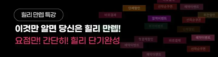 [힐리 만렙 특강]이것만 알면 >당신은 힐리 만렙!