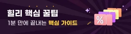 [힐리 만렙 특강]이것만 알면 >당신은 힐리 만렙!