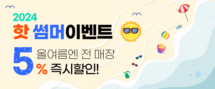 2024 핫 썸머 이벤트