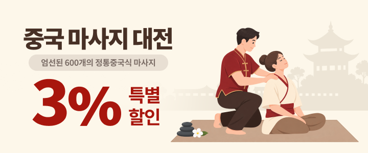 2026 중국 마사지 대전