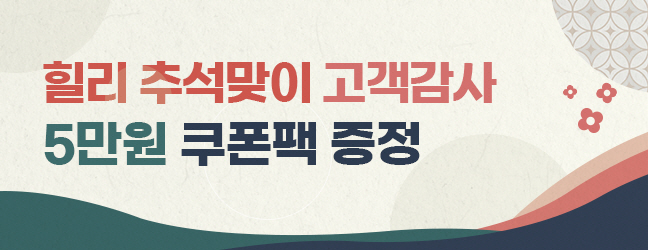 추석맞이 고객감사 5만원 쿠폰팩 지급