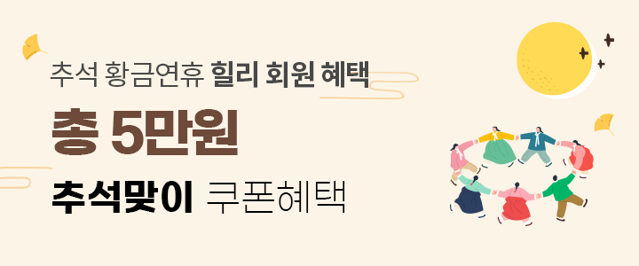 추석 황금연휴 힐리 회원 혜택