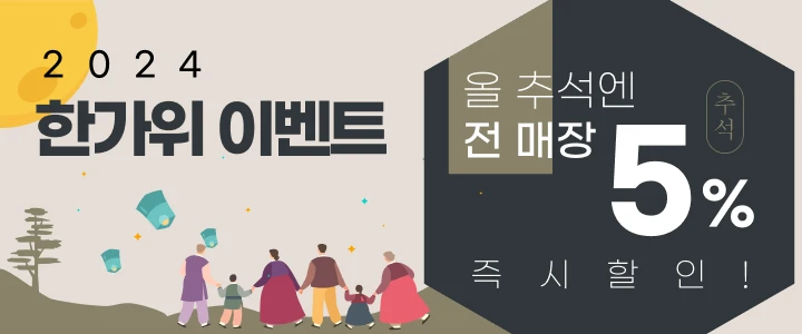 2024 한가위 이벤트