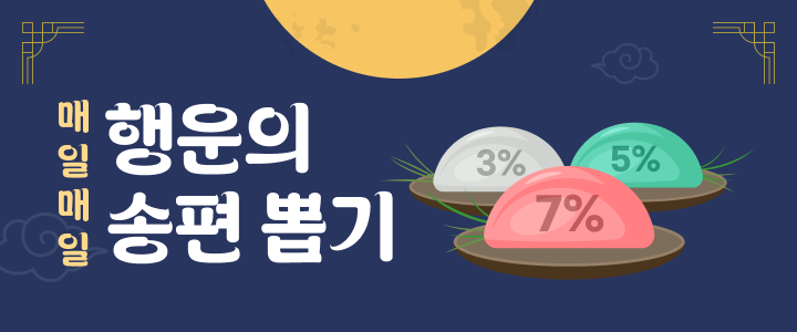 2025 추석 이벤트