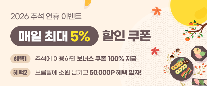 2026 추석 연휴 이벤트