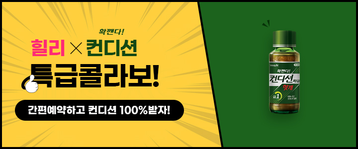 힐리X컨디션 특급 콜라보