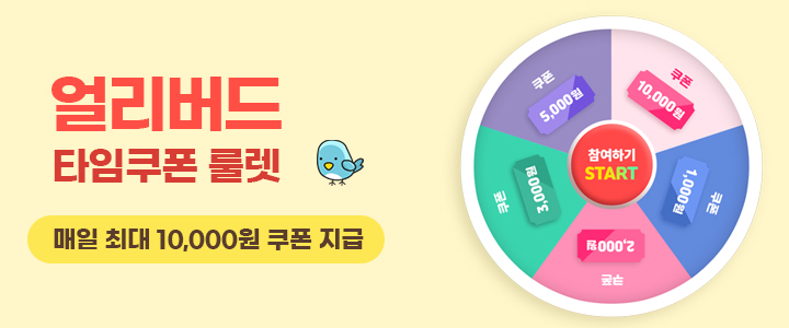 무조건 당첨! 얼리버드 타임쿠폰 룰렛