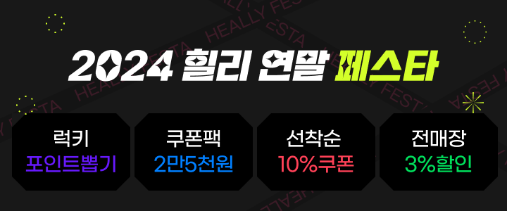 2024 힐리 연말 페스타