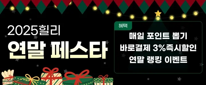 2025 힐리 연말 페스타