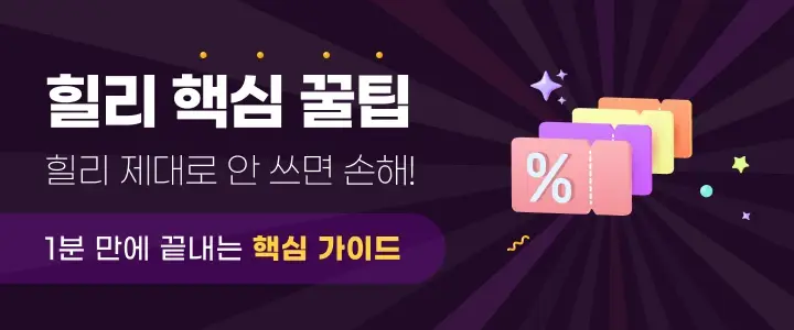 [힐리 만렙 특강]이것만 알면 당신은 힐리 만렙!