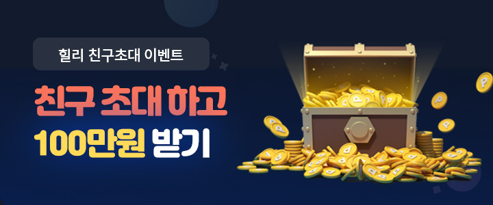 힐리 친구초대 이벤트