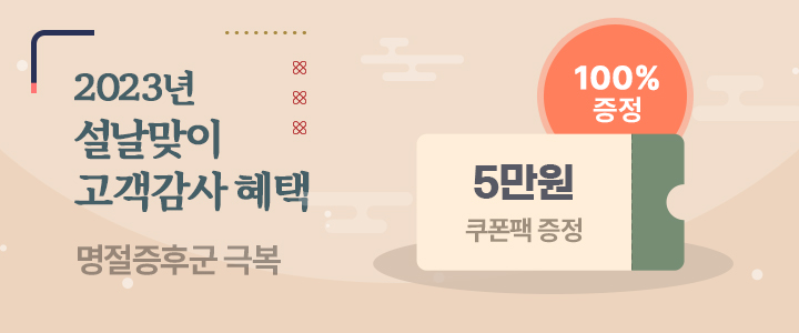 설날맞이 고객감사 5만원 쿠폰팩 지급