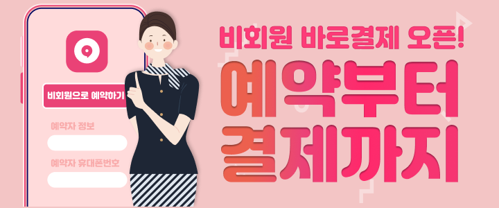 비회원 바로결제 오픈!