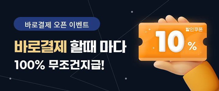 바로결제 할때마다 할인쿠폰 10% 무조건 지급!