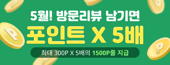 5월 방문리뷰 남기면 포인트 X5배