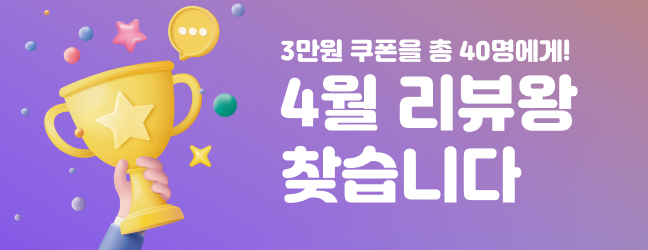 4월 리뷰왕 찾습니다