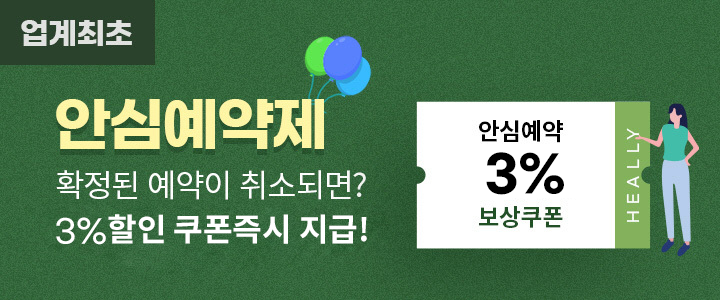 취소걱정없이 안심하고 예약하세요!