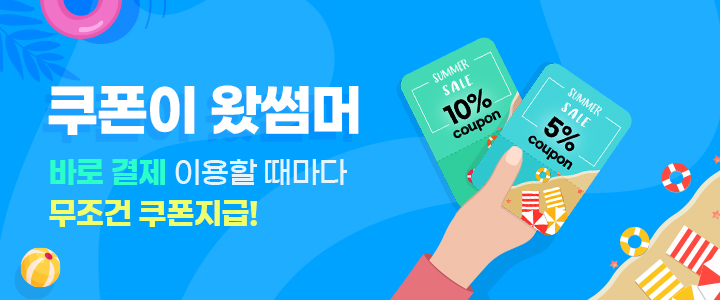 100% 할인쿠폰 지급 이벤트 “쿠폰이 왔썸머” 이벤트!!