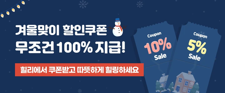 힐리에서 쿠폰받고 따뜻하게 힐링하세요.