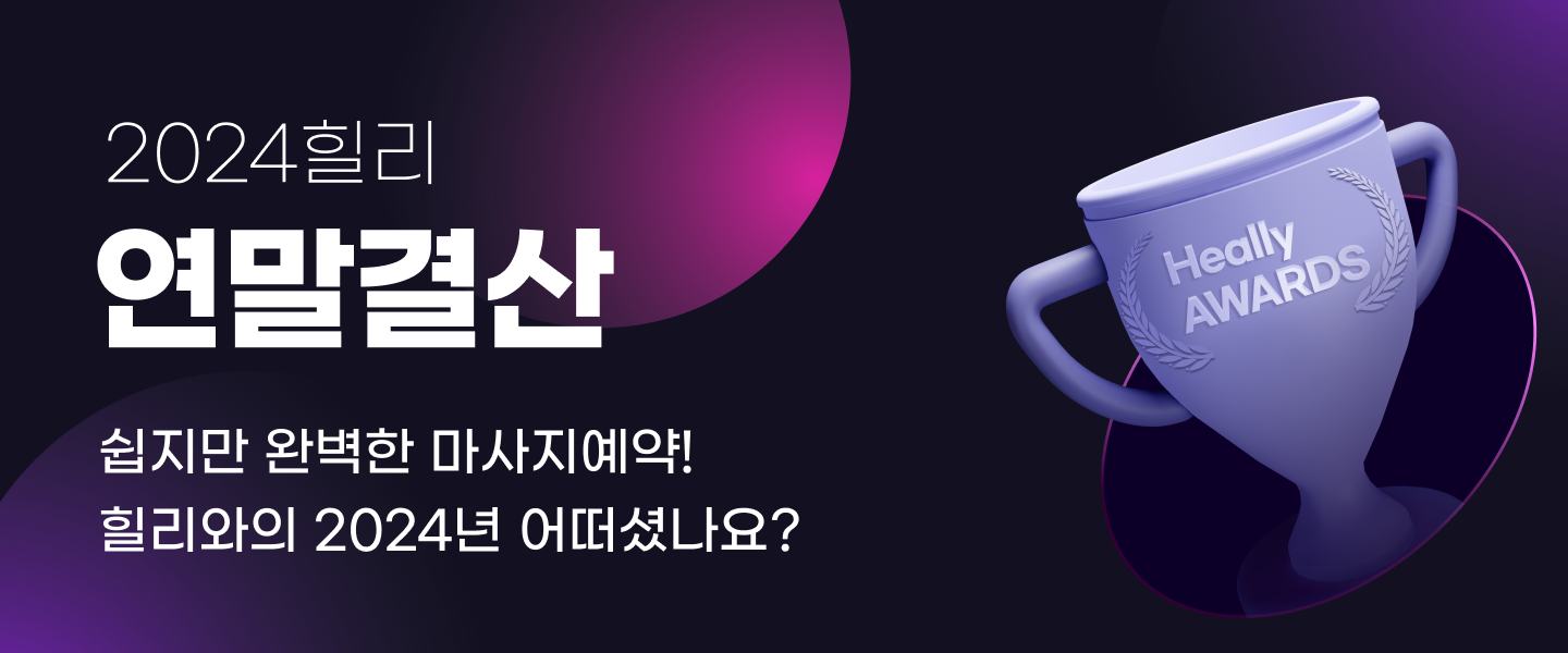 2024 힐리 연말결산