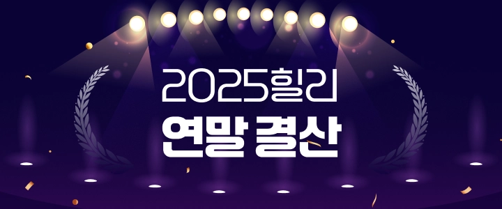 2025 힐리 연말 결산