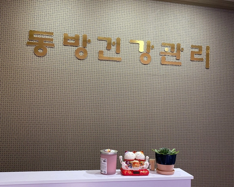 광혜원면 동방 체형관리3