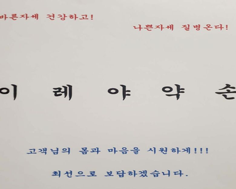 원천동 이레야 약손 마사지7