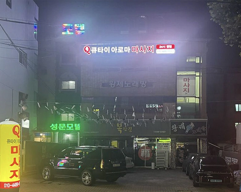 복현동 Q큐타이 아로마마사지1