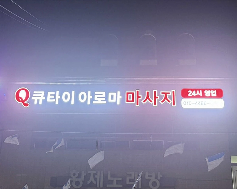 복현동 Q큐타이 아로마마사지10