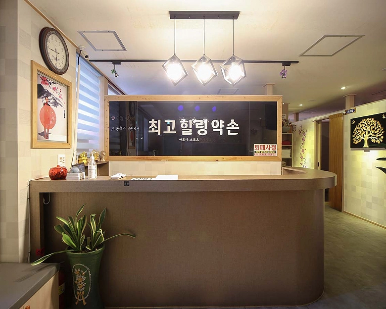 개봉동 최고힐링약손2