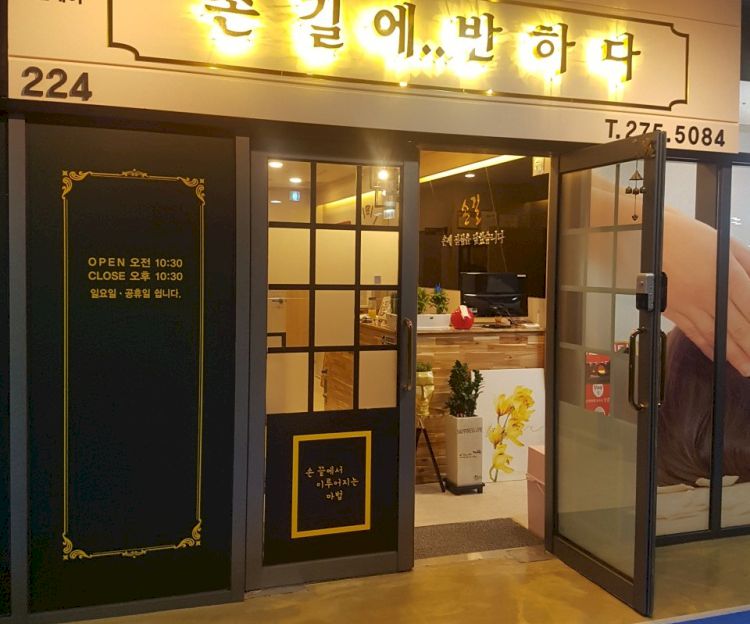 상남동 손길에반하다4