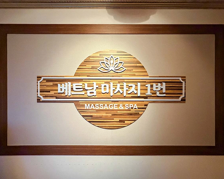 비전동 베트남마사지1번16