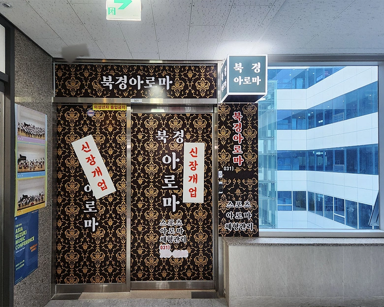창곡동 북경아로마9