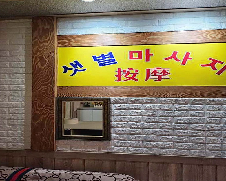 원곡동 샛별마사지3