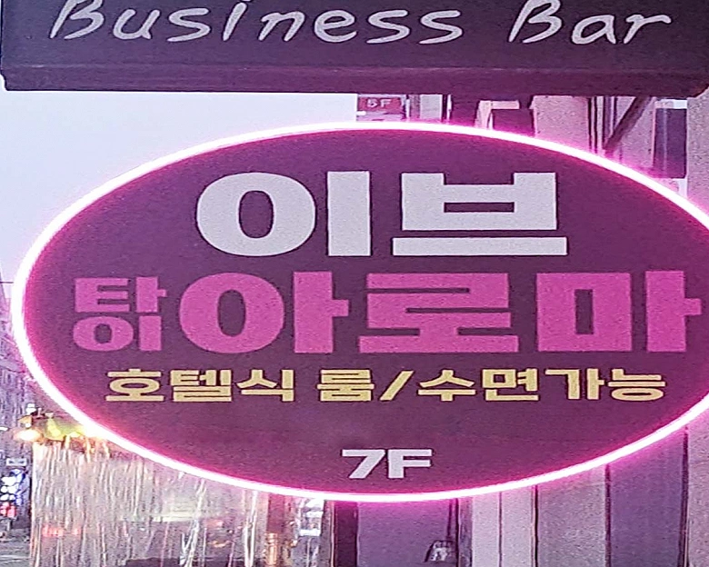 치평동 이브 타이아로마9