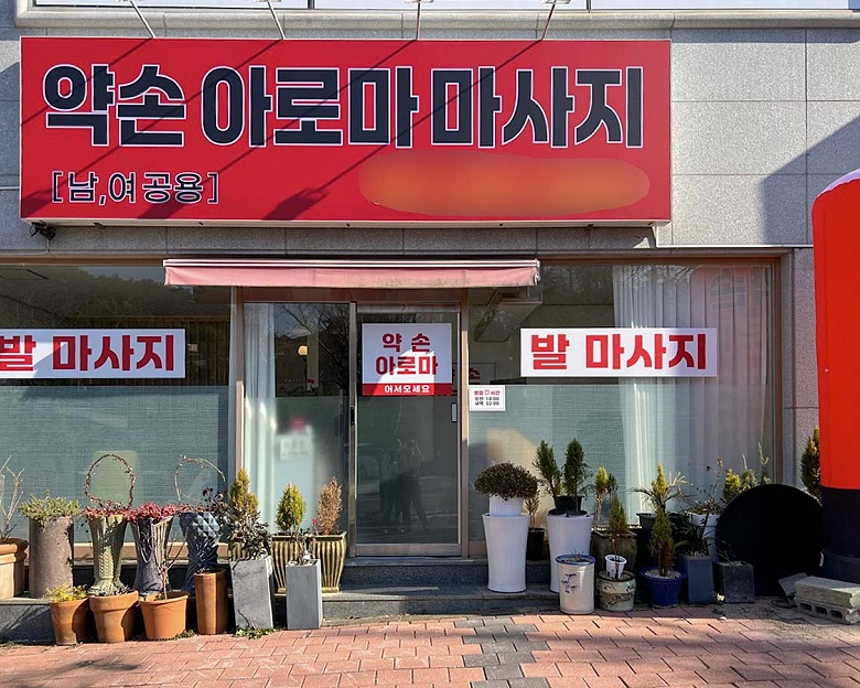 돌산읍 약손아로마7