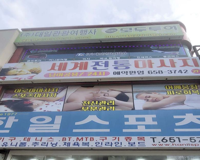 평택동 세계전통마사지3