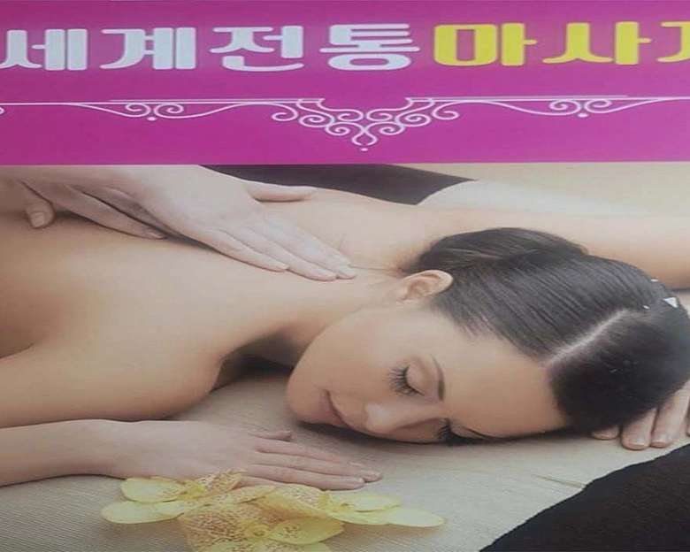 평택동 세계전통마사지1