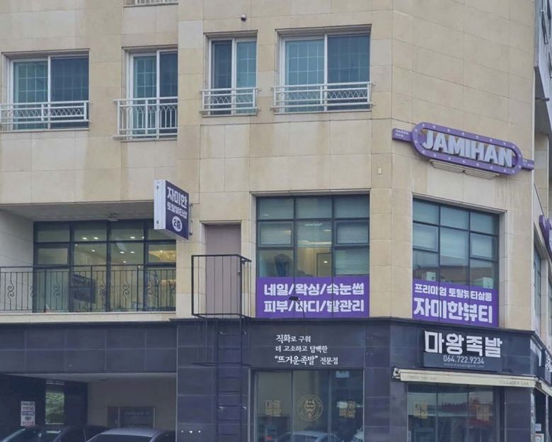 아라일동 자미한뷰티5