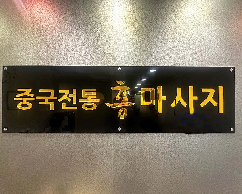 용종동 홍마사지1