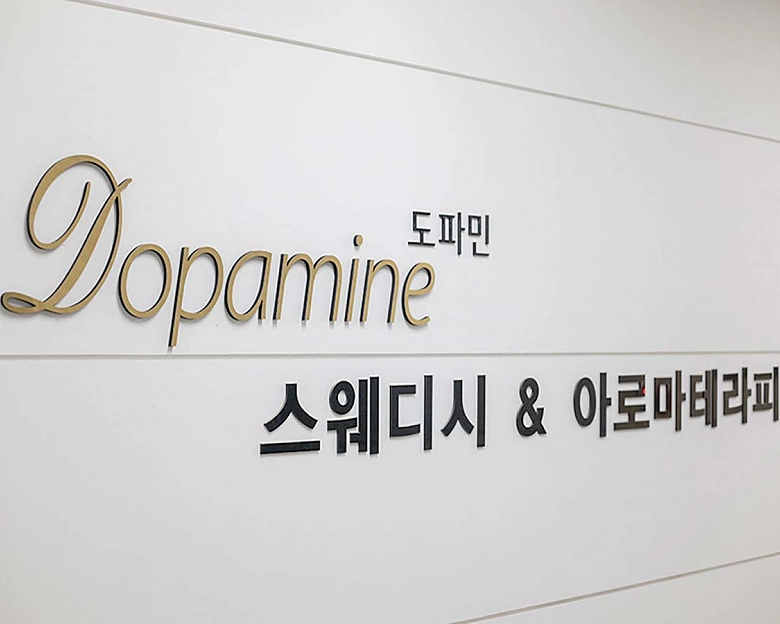 관양동 도파민테라피6