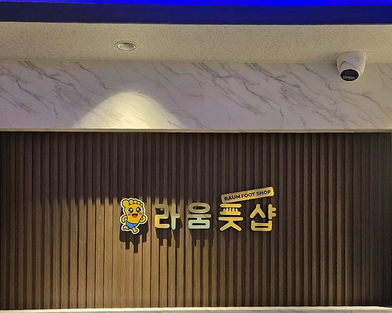 간석동 라움풋샵8