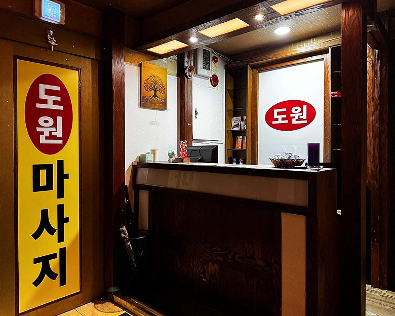 금촌동 도원 마사지1