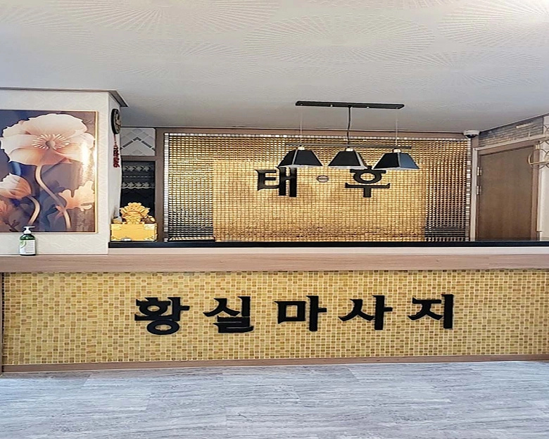 옥천동 태후중국마사지(강릉)1