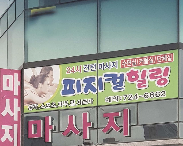 해룡면 피지컬힐링3