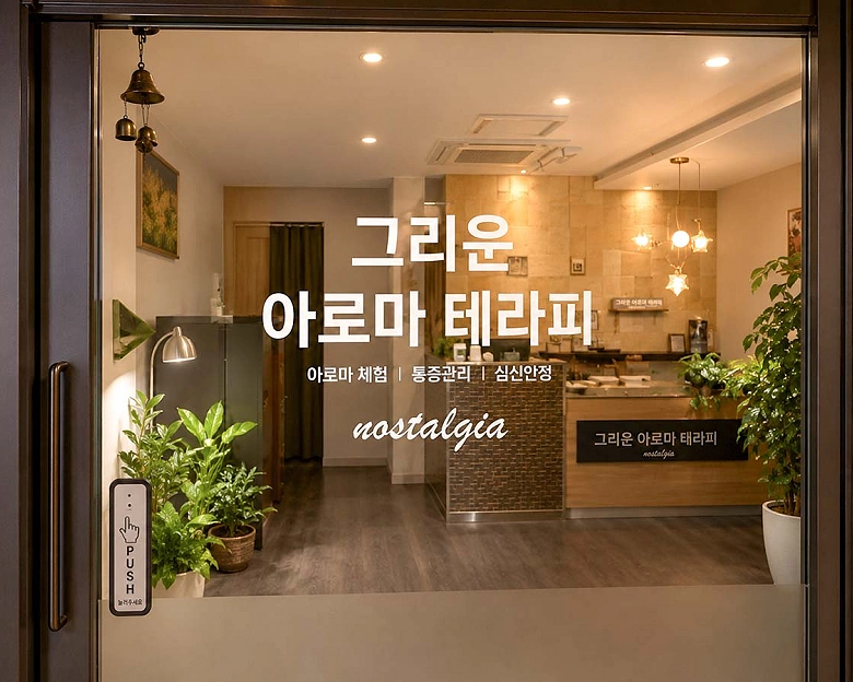 삼산동 그리운아로마 테라피(울산)1