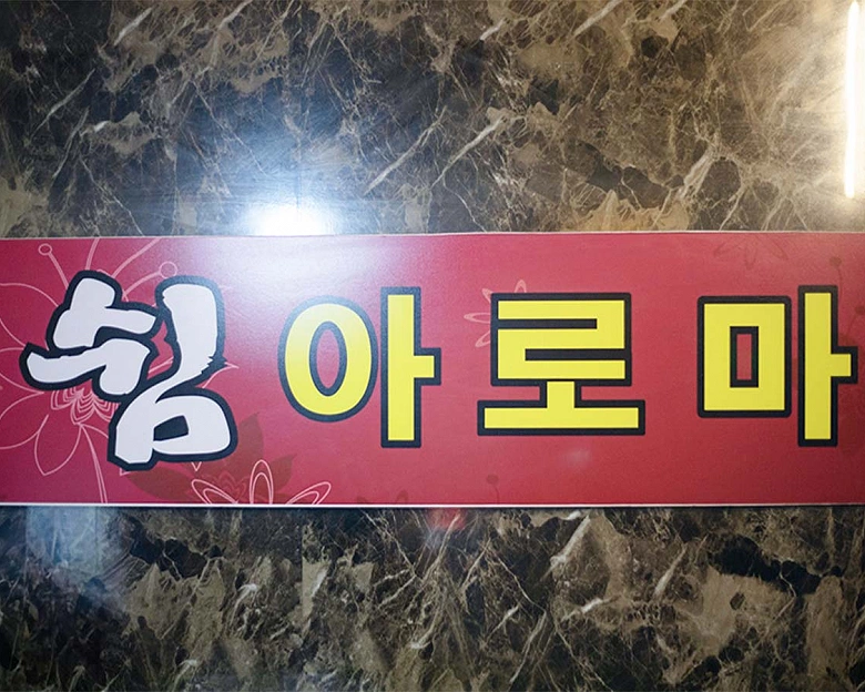 왕길동 편안한쉼아로마10