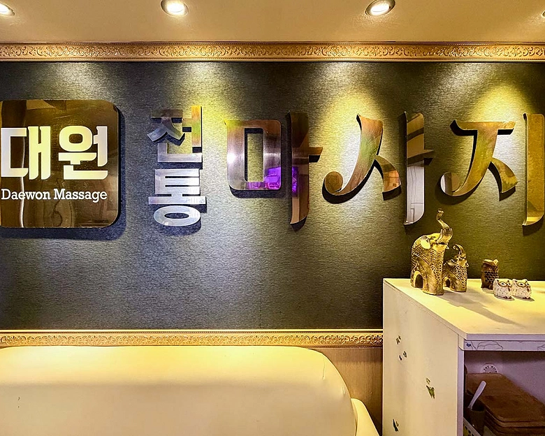 평택동 대원전통마사지(평택역)2